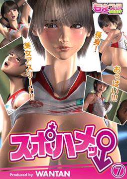 スポハメッ! ～長身! 美女アスリート!! おっぱい!!! 7 [DEEPER-ZERO]