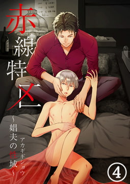赤線特区～娼夫の性域～4 [CLLENN]