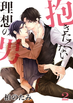 抱きたくない理想の男 2 [CLLENN]