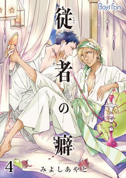 従者の癖 4 [CLLENN]