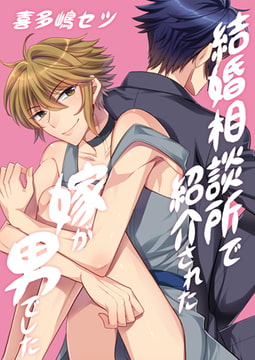 結婚相談所で紹介された嫁が男でした。 [CLLENN]