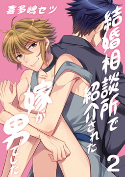 結婚相談所で紹介された嫁が男でした。 2 [CLLENN]