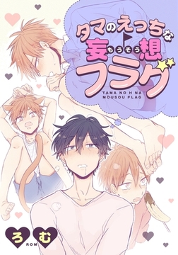 タマのえっちな妄想フラグ(5) [ダリアコミックスe]