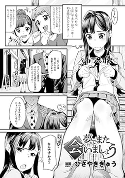 夢でまた会いましょう【単話】 [キルタイムコミュニケーション]