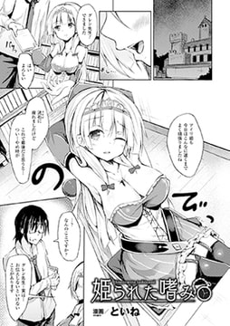 姫られた嗜み【単話】 [キルタイムコミュニケーション]