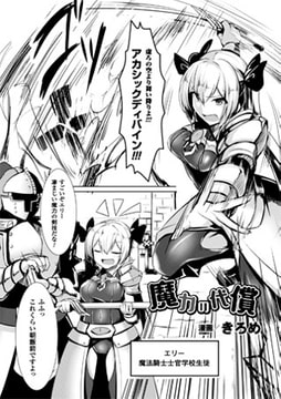 魔力の代償【単話】 [キルタイムコミュニケーション]