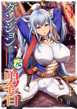 ダンジョン暮らしの元勇者 3 [キルタイムコミュニケーション]