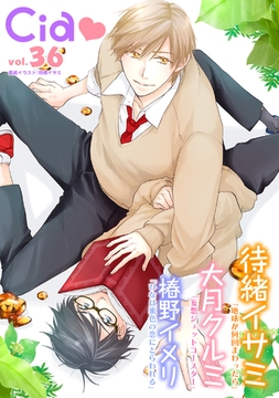 シア vol.36 [新書館]