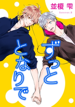ずっととなりで　forever.８ [新書館]