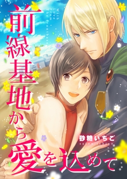 前線基地から愛を込めて【単話】 3 [PGC]