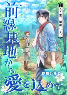 前線基地から愛を込めて【単話】 8 [PGC]