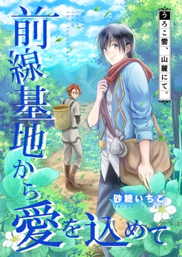 前線基地から愛を込めて【単話】 9 [PGC]