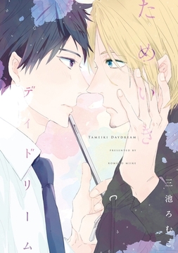 ためいきデイドリーム [新書館]