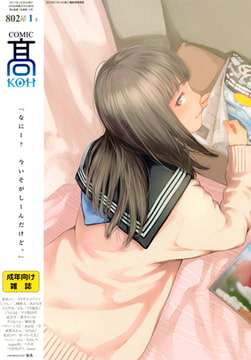 COMIC 高 2017年1月号(Vol.12) [茜新社]