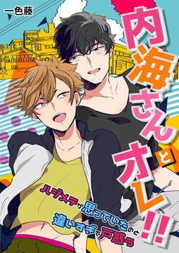 内海さんとオレ!! ～ハジメテが思っていたのと違いすぎて戸惑う～ [CLLENN]