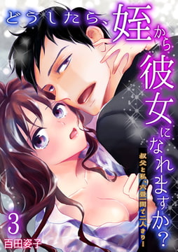 どうしたら、姪から彼女になれますか? ～叔父と私、六畳一間で二人きり…～(3) [CLLENN]