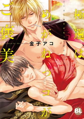 極道はめがねっコがご褒美【単行本】 1巻 [秋水社ORIGINAL]