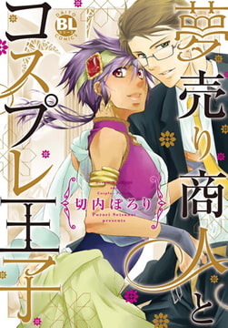夢売り商人とコスプレ王子【単行本版】 [秋水社ORIGINAL]