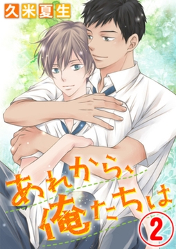 あれから、俺たちは 2話 [天海社]