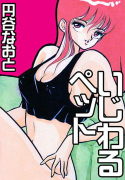 いじわるペット [グループ・ゼロ]