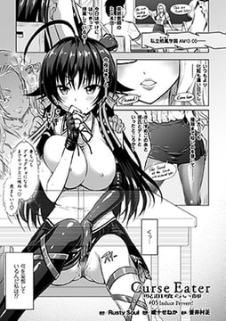 Curse Eater 呪詛喰らい師 #05【単話】 [キルタイムコミュニケーション]
