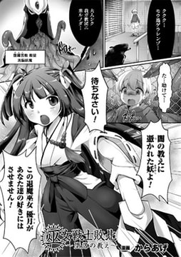 巫女戦士敗北 ～堕落の教え～【単話】 [キルタイムコミュニケーション]