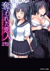 奪われた恋人 女子校生は悪徳教師に堕とされて…… [キルタイムコミュニケーション]