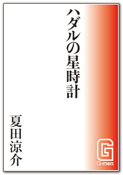 ハダルの星時計 [メディレクト（旧 古川書房）]