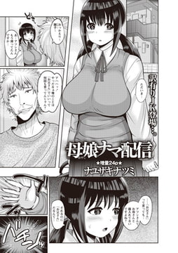 母娘ナマ配信 [三和出版]