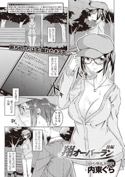 翔オーバーラン 後編 [三和出版]