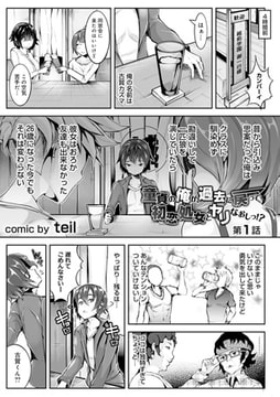 童貞の俺が、過去に戻って初恋処女とヤリなおしっ!? 第1話 [KATTS]