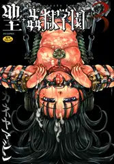 聖・姦獄学園3