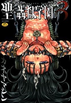 聖・姦獄学園3 [オークス]