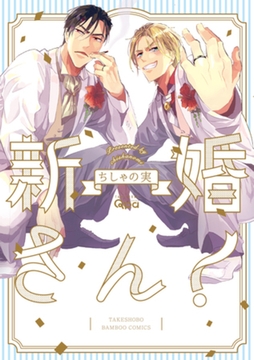 新婚さん！【電子限定特典付き】 [竹書房]