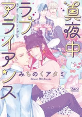 真夜中ラブアライアンス【電子限定特典付き】 [竹書房]