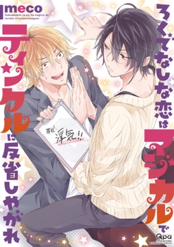 ろくでなしな恋はマジカルでティンクルに反省しやがれ【電子限定特典付き】 [竹書房]