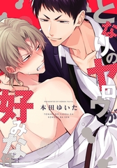 となりのヤロウが好みな件【単行本版（電子限定描き下ろし付）】 [シュークリーム]