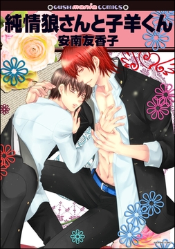 純情狼さんと子羊くん [海王社]