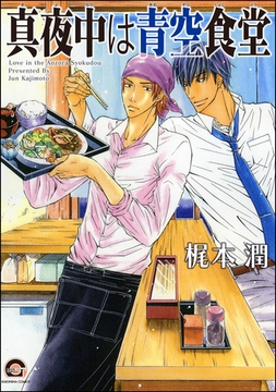 真夜中は青空食堂 [海王社]