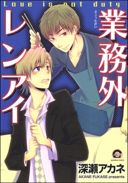 業務外レンアイ [海王社]