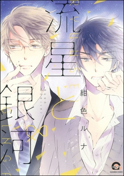 流星と銀河 [海王社]