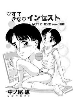 すてきなインセストACT2 [メディアックス]