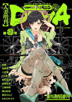 人妻増刊 COMICクリベロンDUMA 第3号 [リイド社]
