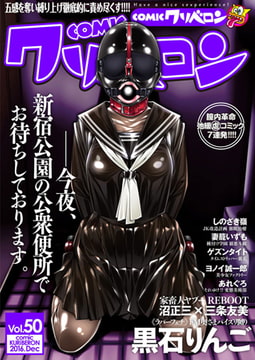 comicクリベロン Vol.50 [リイド社]