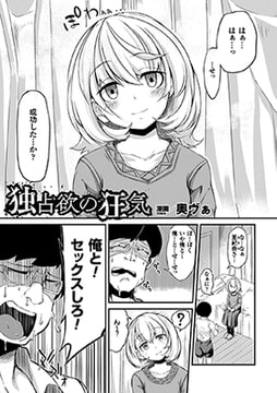 独占欲の狂気【単話】 [キルタイムコミュニケーション]