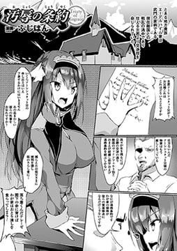 汚辱の条約【単話】 [キルタイムコミュニケーション]