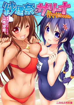 紗理奈とサリーナ ココナッツ娘といっしょ [キルタイムコミュニケーション]