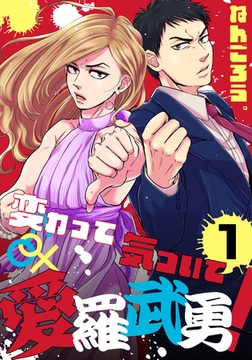 変わって気づいて愛羅武勇！(1) [シュークリーム]