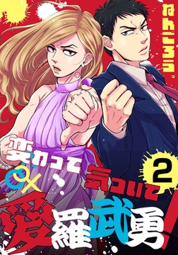 変わって気づいて愛羅武勇！(2) [シュークリーム]