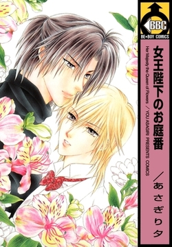 女王陛下のお庭番 [リブレ]